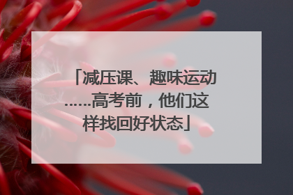 减压课、趣味运动……高考前，他们这样找回好状态